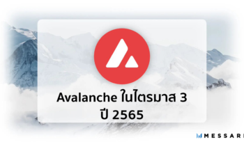 Avalanche ไตรมาส 3 ปี 2022 (2565)