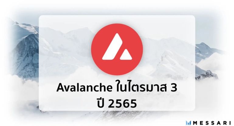 Avalanche ไตรมาส 3 ปี 2022 (2565)