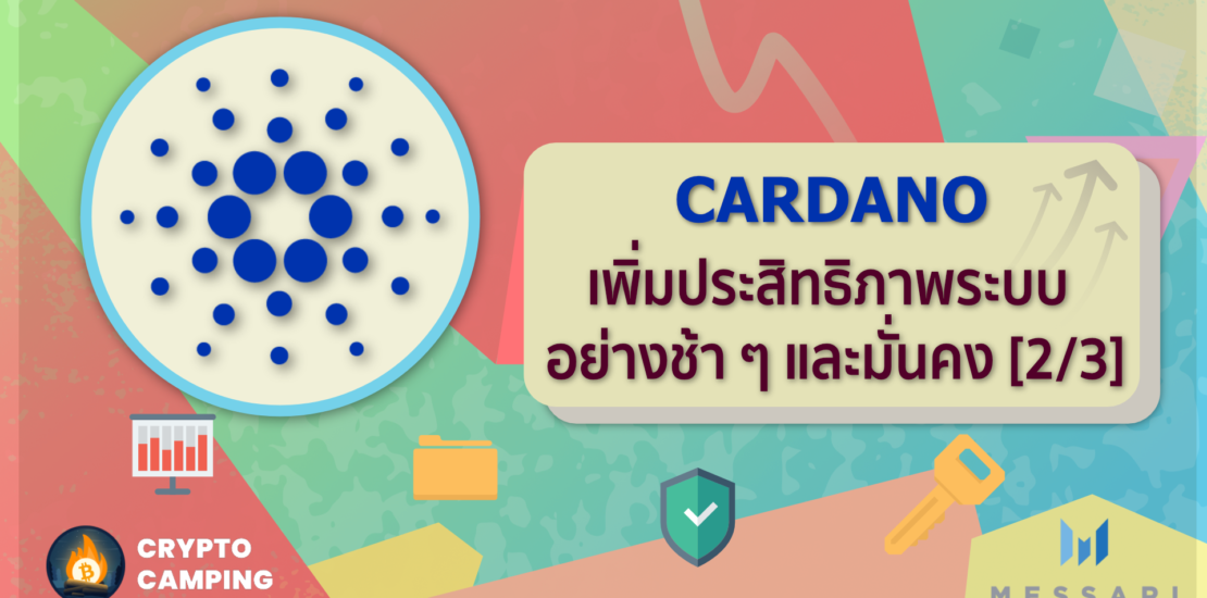 Cardano เพิ่มประสิทธิภาพระบบอย่างช้า ๆ และมั่นคง