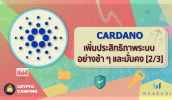 Cardano เพิ่มประสิทธิภาพระบบอย่างช้า ๆ และมั่นคง