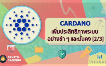 Cardano เพิ่มประสิทธิภาพระบบอย่างช้า ๆ และมั่นคง