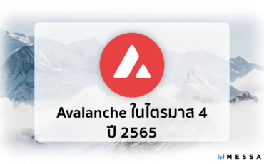 Avalanche ในไตรมาส 4 ปี 2565 (2022)